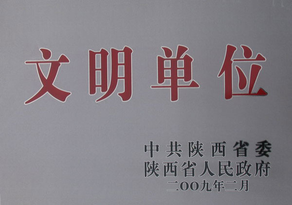 省級文明單位